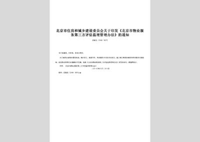 關(guān)于北京市物業(yè)服務(wù)第三方評估監(jiān)理管理辦法中招投標(biāo)代理服務(wù)的解讀與探討